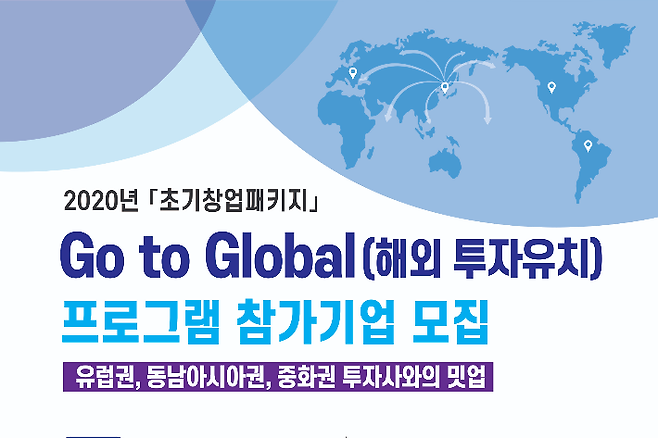 '글로벌 밋업(Global Meet-up) 해외투자유치(Go to Global)' 프로그램 포스터. 경북대 제공