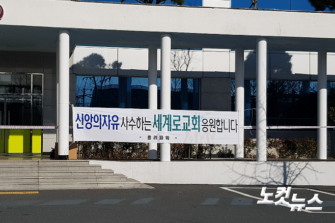 7일 부산 세계로교회 앞에 교회의 대면 예배 선언을 지지하는 내용의 현수막이 걸려 있다. 박진홍 기자