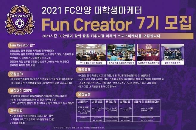 프로축구 K리그2 FC안양이 ‘스포츠 산업 인재 양성 프로젝트’ 2021 FC안양 Fun Creator 7기를 모집한다고 8일 밝혔다. / 사진제공=안양FC