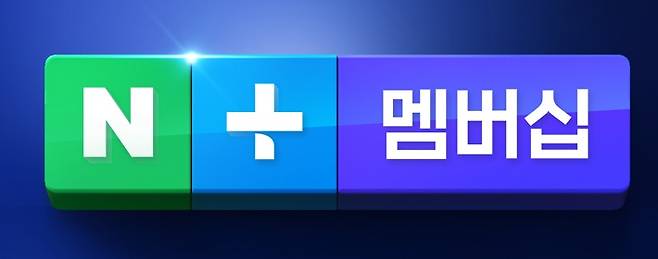 네이버 플러스 멤버십 홈페이지 캡처