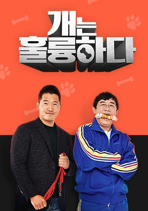 /사진=KBS2 ‘개는 훌륭하다’ 포스터