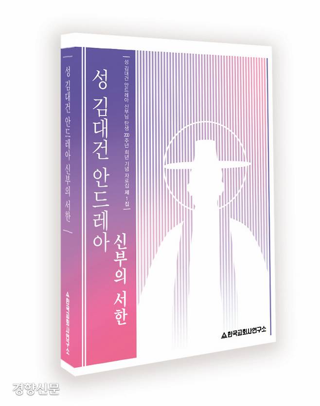한국교회사연구소가 펴낸 개정판 ‘성 김대건 안드레아 신부의 서한’.