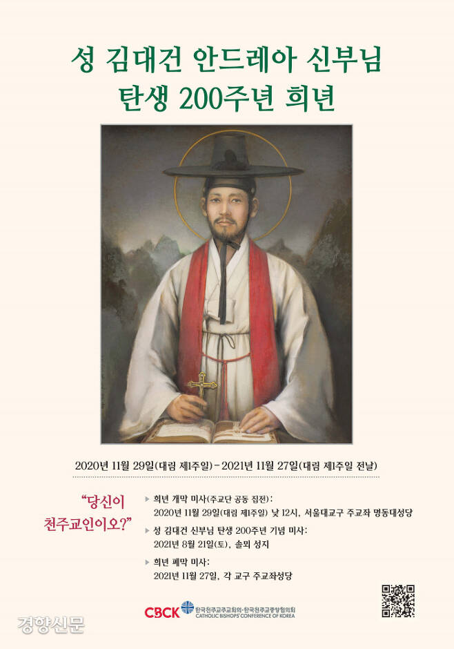 한국천주교주교회의는 올해 11월 말까지를 성 김대건 안드레아 신부 탄생 200주년 희년으로 정했다.