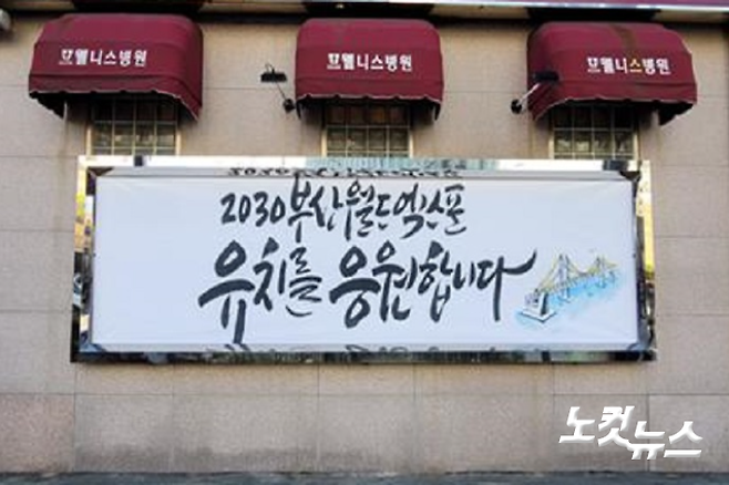 웰니스병원 외벽에 붙은 2030부산월드엑스포 유치 응원 현수막. 부산시 제공