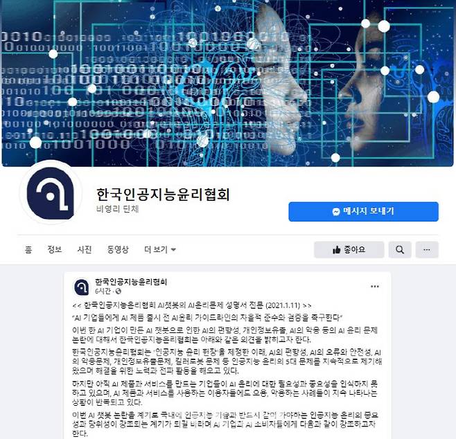 한국인공지능윤리협회는 11일 이루다와 관련한 논란에 대한 입장을 발표했다. (사진= 인공지능윤리협회 페이스북 캡쳐)
