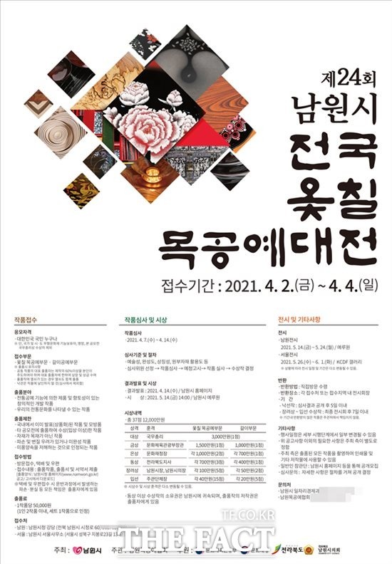 제24회 남원시 전국 옥칠 목공예대전 포스터. /남원시 제공