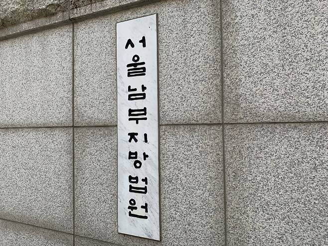 서울 남부지방법원 /사진=김주현 기자