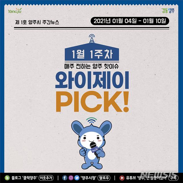 양주시 SNS 주간뉴스 '와이제이 PICK'