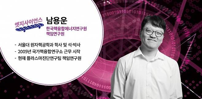한국핵융합에너지연구원과 과학동아는 12일 오후 7시에 핵융합 기술에 대해 자세히 알아보는 온라인 과학 강연을 개최한다. 남용운 한국핵융합에너지연구원 책임연구원(사진)이 핵융합 기술과 실현 가능성, 기후변화 문제를 해결하는 데 핵융합이 기여할 수 있는 부분 등을 소개한다. 과학동아 제공