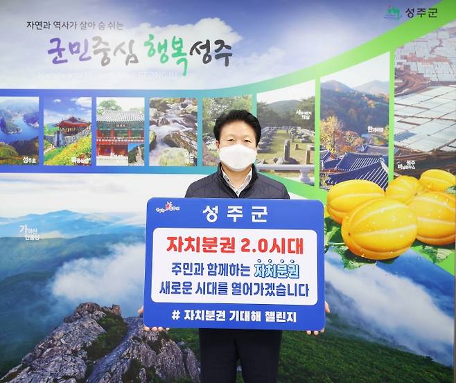 ▲이병환 성주군수는 지난 11일 주민중심의 자치분권 2.0시대 개막을 응원하기 위한 ‘자치분권 기대해 챌린지’에 동참했다. 성주군 제공