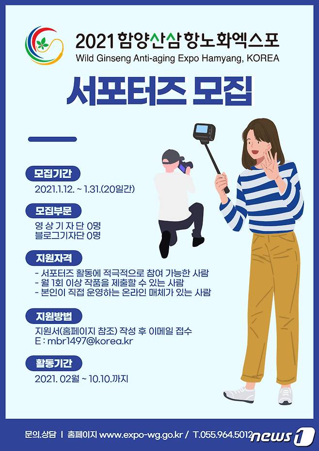 함양산삼항노화엑스포 SNS 서포터즈 2기 모집 공고© 뉴스1