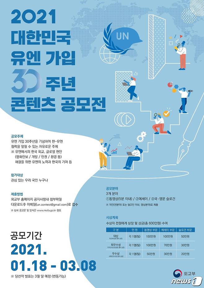 '2021년 유엔 가입 30주년 콘텐츠 공모전' 포스터(외교부 제공)