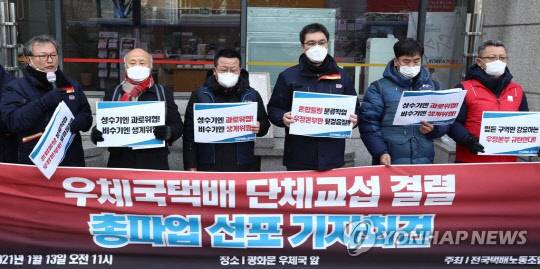 전국택배노동조합 우체국본부 관계자들이 13일 서울 종로구 광화문우체국 앞에서 우체국택배 단체교섭 결렬 총파업 선포 기자회견을 하고 있다. 연합뉴스