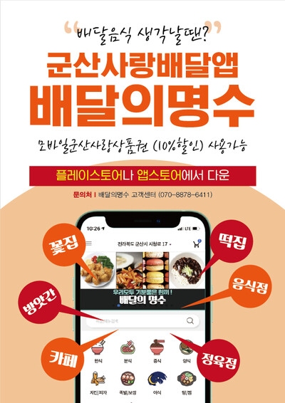 공공배달앱 ‘배달의명수’ 홍보물.