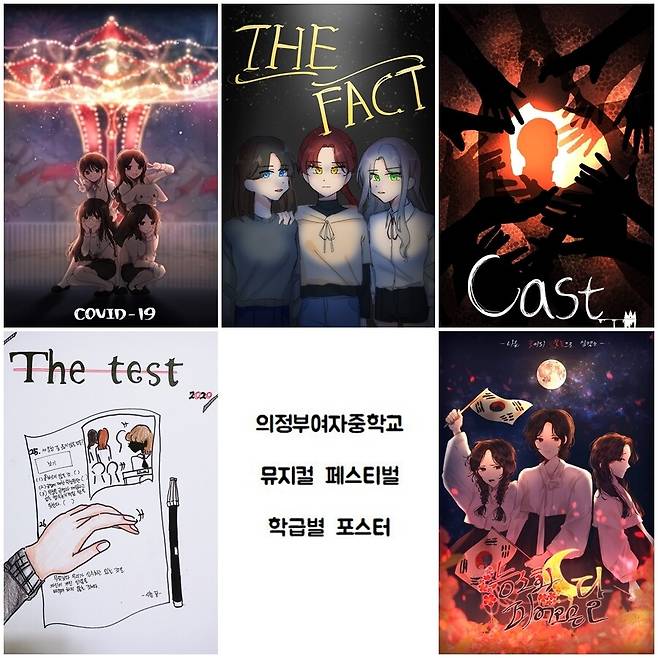 경기 의정부여중의 뮤지컬 페스티벌 학급별 포스터.