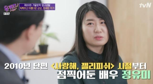 정세랑이 '유 퀴즈'에 출연했다. tvN 방송 캡쳐