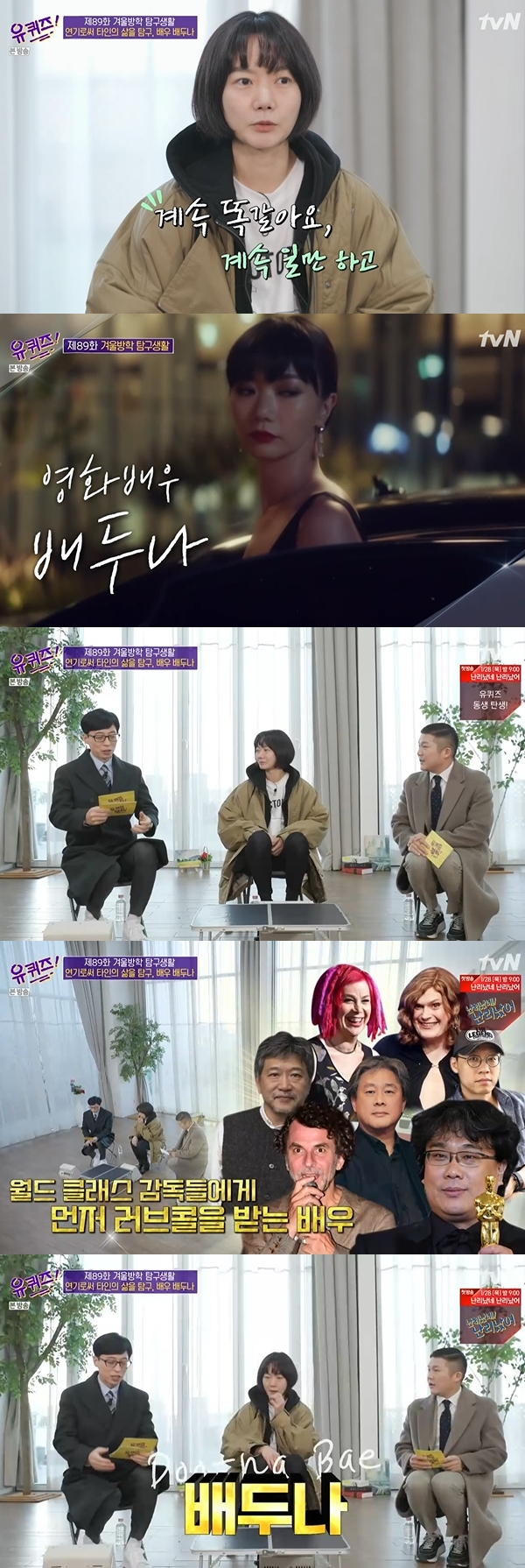 유퀴즈 배두나 / 사진=tvN 유퀴즈 온더 블록