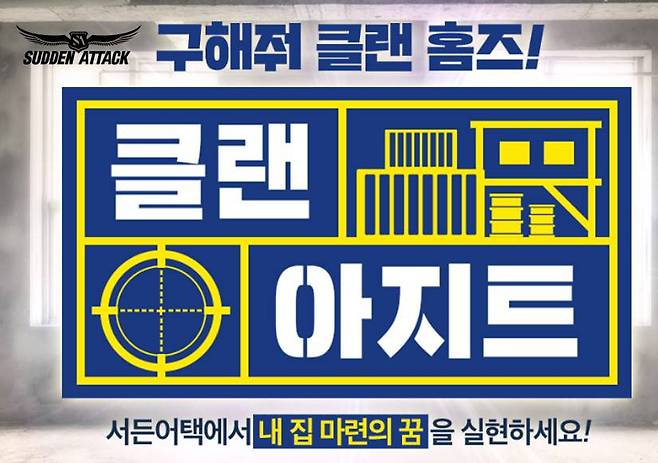 ‘서든어택’, 겨울 캠페인 2탄 ‘클랜아지트’ 업데이트