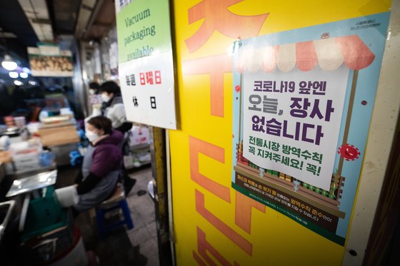 지난해 12월 27일 서울시내 한 전통시장에 방역 수칙 준수 안내가 붙어 있다. 뉴스1