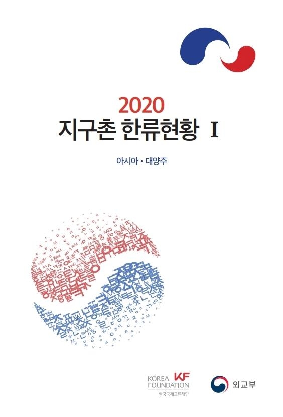 KF, '2020 지구촌 한류현황' 발간 [KF 제공]