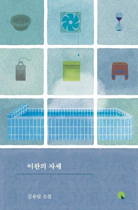 김유담 지음. '이완의 자세'