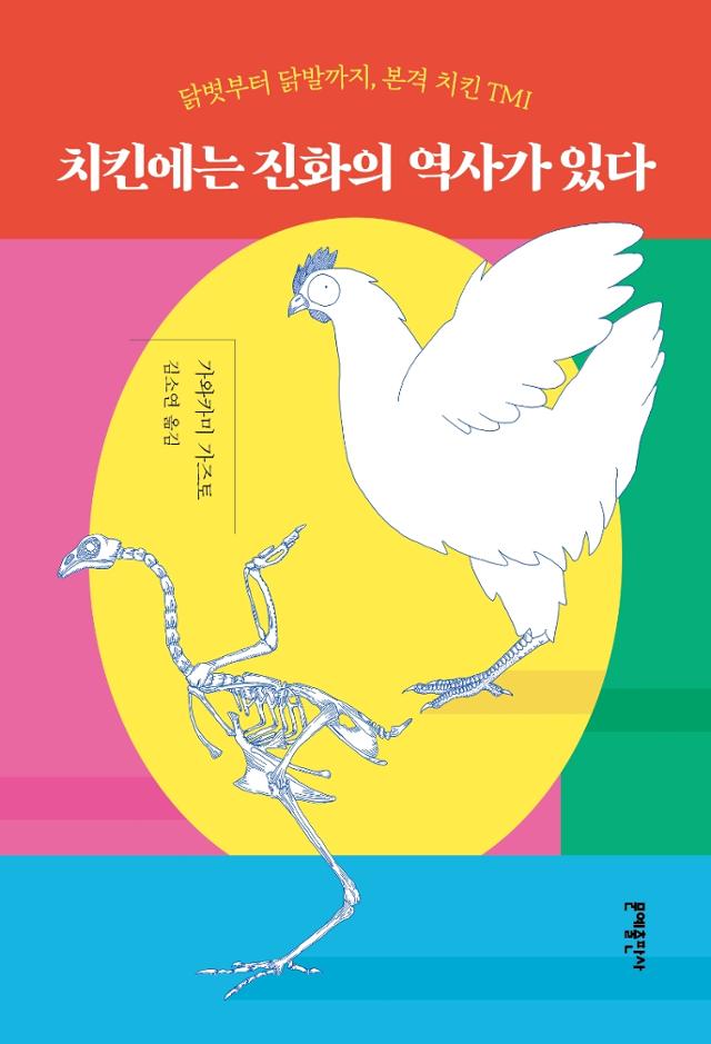 가와카미 가즈토 지음. 김소연 옮김. '치킨에는 진화의 역사가 있다'