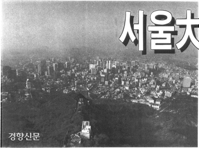 1991년 당시 서울의 모습. 경향신문 자료사진.