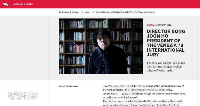 봉준호 감독이 15일 오는 9월 개최되는 제78회 베니스(베네치아) 국제영화제 심사위원장으로 위촉됐다. 사진은 봉 감독의 심사위원장 위촉을 알리는 베니스영화제 홈페이지 화면 캡처.