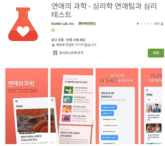연애의 과학. 구글플레이 홈페이지 캡처