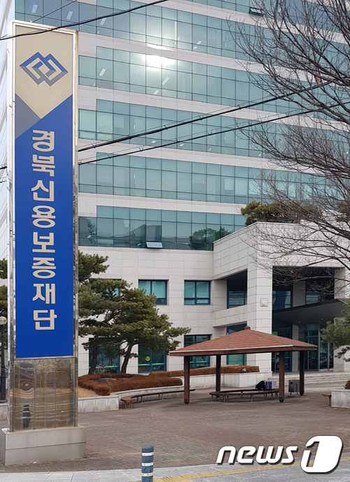 경북신용보증재단. 2021.1.16/© 뉴스1