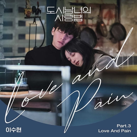 이수현, 도시남녀의 사랑법 OST ‘Love And Pain’(사진=모스트콘텐츠)