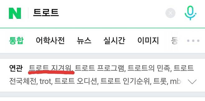 네이버 포털 사이트에 ‘트로트’ 연관 검색어로 ‘트로트 지겨워’ 문구가 표시돼있다. [네이버 화면 캡처]