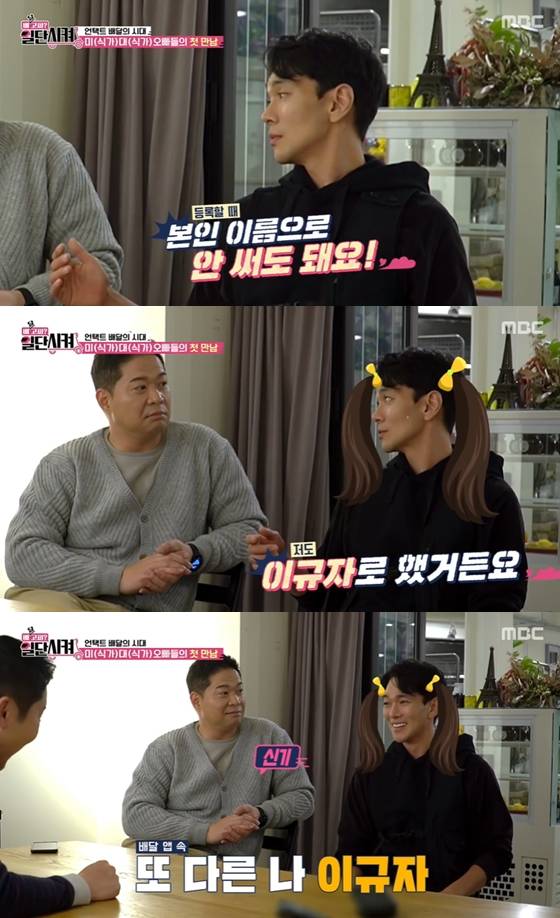 /사진=MBC '배달 고파? 일단 시켜' 방송 화면 캡처