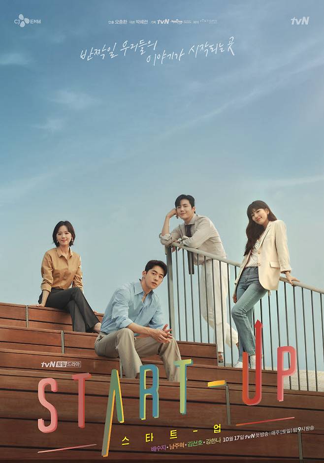tvN드라마 스타트업 포스터.