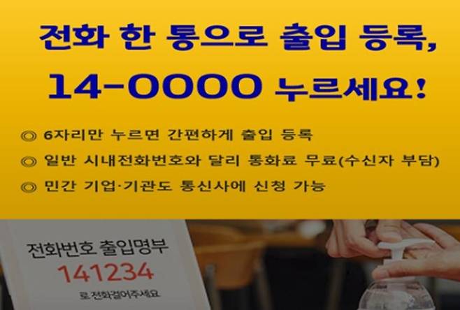 전화기반 코로나19 출입명부 ‘14대표번호’