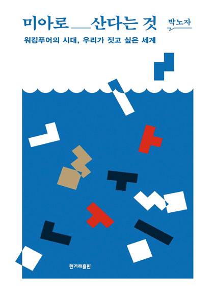 《미아로 산다는 것|박노자 지음|한겨레출판 펴냄|252쪽|1만5000원》