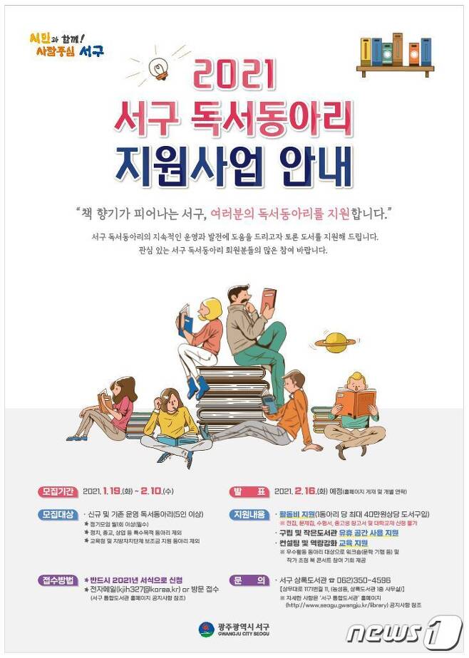 광주 서구 '2021 독서동아리 지원사업' 모집 포스터. (광주서구 제공) 2021.1.18 /뉴스1