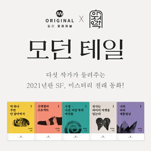 밀리의 서재가 스토리 프로덕션 안전가옥과 함께 진행하는 앤솔로지 '모던 테일' 연재