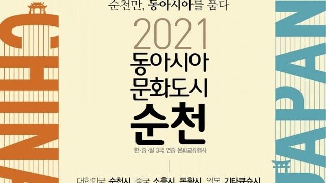 순천시 2021동아시아문화도시 행사 포스터