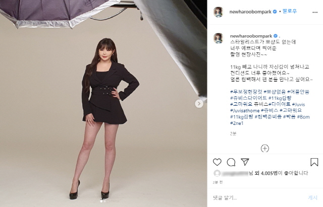 박봄이 최근 11kg 감량에 성공, 무보정 사진을 게재했다./사진=쥬비스다이어트 제공