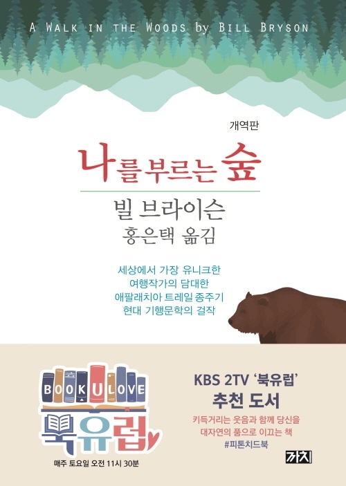 “A Walk in the Woods” by Bill Bryson is pictured with a label that says it was featured on KBS2 show “The Book U Love.” (Kyobo Book Center)