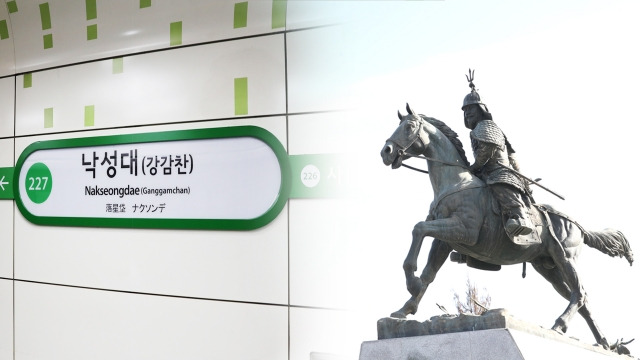 강감찬역을 병기하고 있는 지하철 2호선 낙성대역. 오른쪽은 낙성대에 설치된 강감찬 장군 동상.