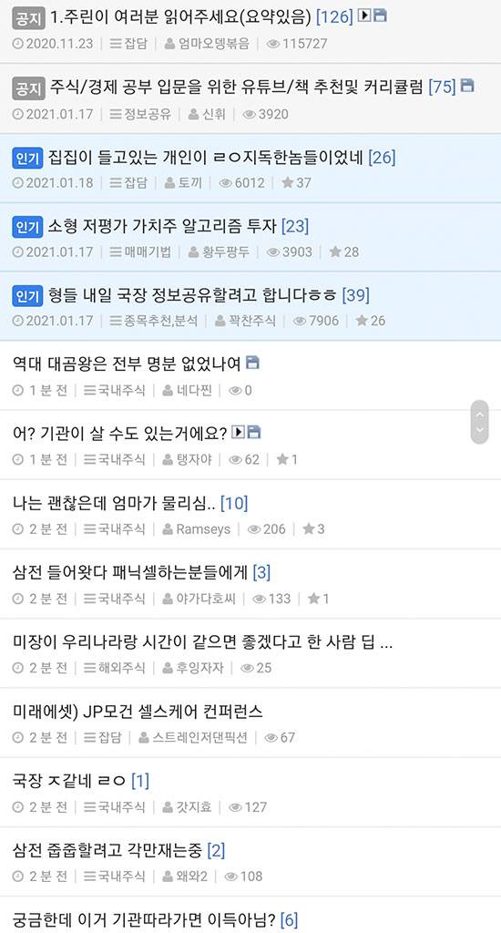 각종 커뮤니티는 주식 이야기로 들끓는다. 사진은 에펨코리아 주식 게시판