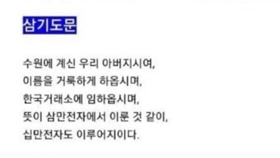 2030 세대가 급등하며 신종 유행어도 쏟아진다. 사진은 삼성전자 주식 회복을 염원하는 ‘삼기도문’