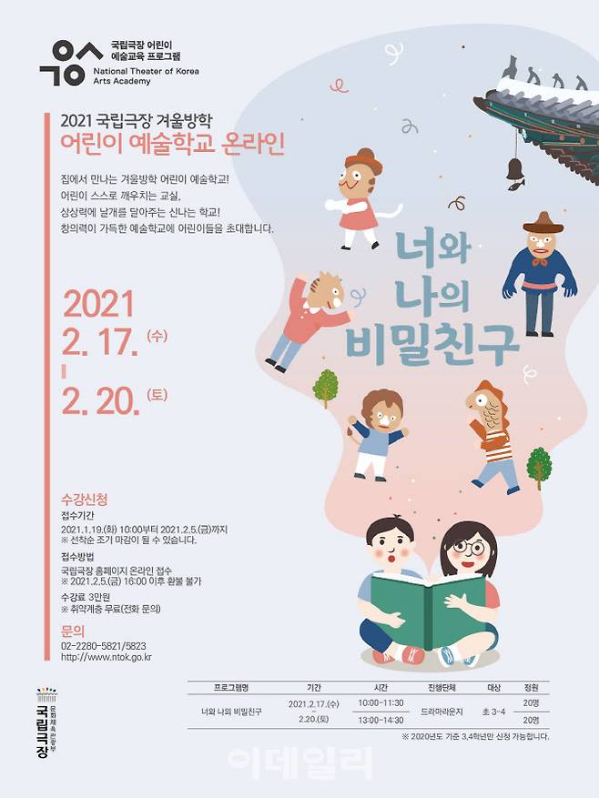 국립극장 ‘2021 겨울방학 어린이 예술학교’ 포스터(사진=국립극장).
