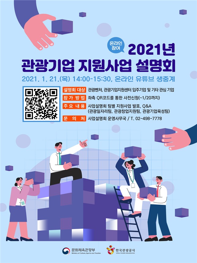 2021년 관광기업 지원사업 설명회 포스터