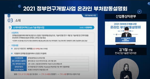 (사진=2021년도 정부R&D사업 부처합동설명회 생중계 갈무리)