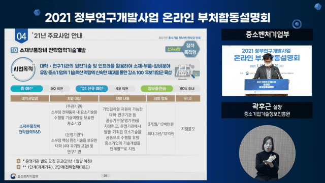 (사진=2021년도 정부R&D사업 부처합동설명회 생중계 갈무리)