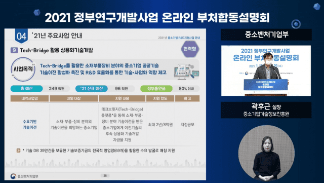 (사진=2021년도 정부R&D사업 부처합동설명회 생중계 갈무리)
