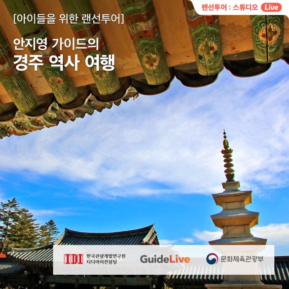 안지영 가이드의 경주 역사 여행 /사진=문화체육관광부